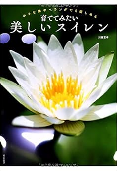 育ててみたい美しいスイレン (日本語) 単行本 – 2014/6/26の表紙