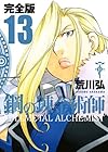 鋼の錬金術師 完全版 第13巻