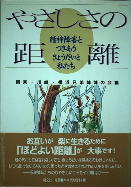 やさしさの距離 精神障害とつきあうきょうだいと私たち Amazon Com Books