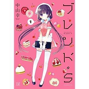 ブレンド・Ｓ　１巻 (まんがタイムKRコミックス) [Kindle版]