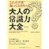 これだけは知っておきたい!大人の常識力大全 (できる大人の大全シリーズ)