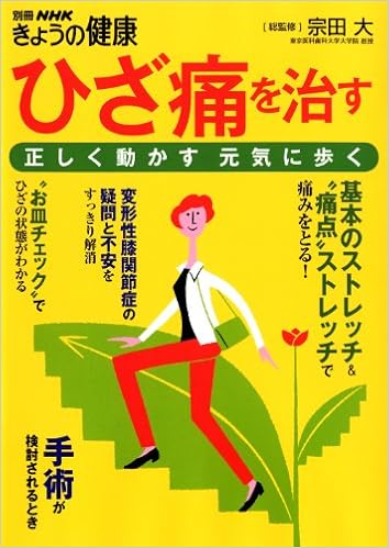 ひざ痛を治す 正しく動かす 元気に歩く 別冊nhkきょうの健康 宗田 大 Nhk出版 本 通販 Amazon
