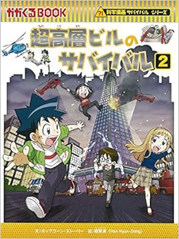 超高層ビルのサバイバル 2 科学漫画サバイバルシリーズ74 ポップコーン ストーリー 韓 賢東 本 通販 Amazon