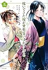 嫁いできた嫁が愛想笑いばかりしてる 第5巻