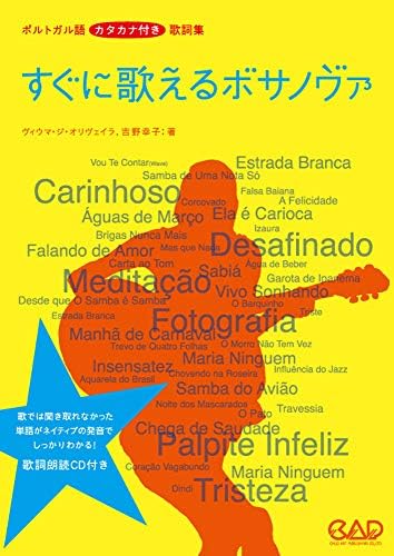 すぐに歌えるボサノヴァ 新版 ポルトガル語 カタカナ付き 歌詞集 Amazon Com Books