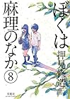 ぼくは麻理のなか 第8巻