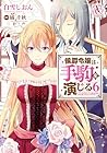 侯爵令嬢は手駒を演じる 第6巻