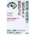 緑内障・白内障は「脳の冷え」が原因だった