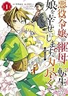 悪役令嬢の継母に転生したので娘を幸せにします、力尽くで。THE&nbsp;COMIC 1巻 （深澄なん、牧野麻也、春野薫久）
