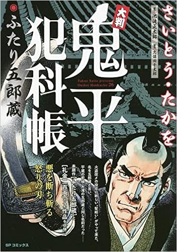 大判鬼平犯科帳 ふたり五郎蔵 Spコミックス Sp Next 池波正太郎 作 さいとう たかを 画 本 通販 Amazon