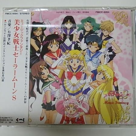 Music Fantasy 美少女戦士セーラームーンs イメージ アルバム 朝川ひろこ 有澤孝紀