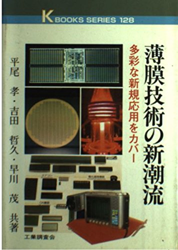 薄膜技術の新潮流 多彩な新規応用をカバー ケイブックス 孝 平尾 茂 早川 哲久 吉田 本 通販 Amazon