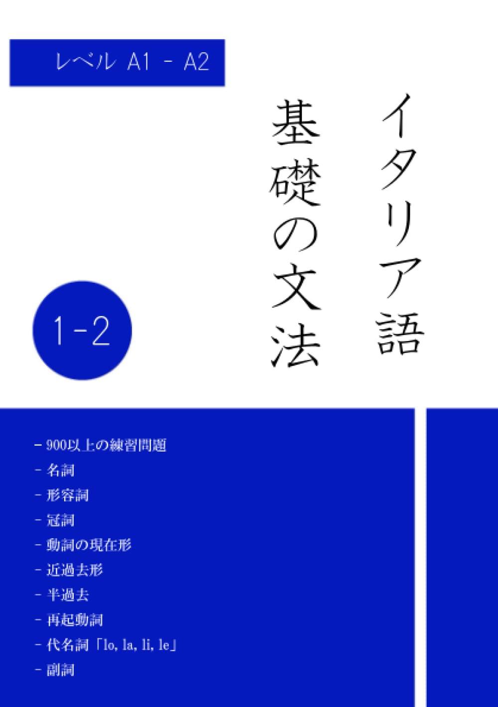 イタリア語基礎文法練習問題集１ 2 初級 Fabio Salvagno 本 通販 Amazon