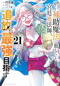 味方が弱すぎて補助魔法に徹していた宮廷魔法師、追放されて最強を目指すの最新刊