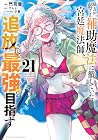 味方が弱すぎて補助魔法に徹していた宮廷魔法師、追放されて最強を目指す 第21巻