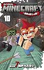 MINECRAFT ～世界の果てへの旅～ 第10巻