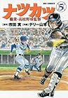 ナツカツ 職業・高校野球監督 第5巻