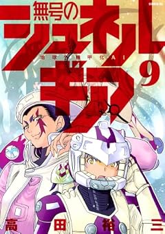 無号のシュネルギア 地球外機甲化AIの最新刊