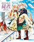 虐げられた従者、敵地の天使なお嬢様に拾われる&nbsp;～命令に従っていただけにもかかわらず、知らないうちに最強の魔術師になっていたようです～ 1巻