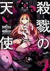 殺戮の天使 第9巻