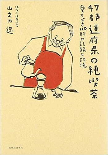 47都道府県の純喫茶 愛すべき110軒の記録と記憶 (日本語) 単行本(ソフトカバー) – 2013/11/7の表紙