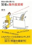 黄金の扉を開ける賢者の海外投資術