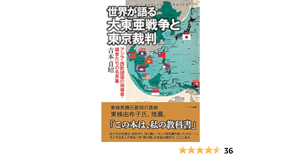 Amazon Com 世界が語る大東亜戦争と東京裁判 アジア 西欧諸国の指導者 識者たちの名言集 Japanese Edition Ebook 吉本 貞昭 Kindle Store