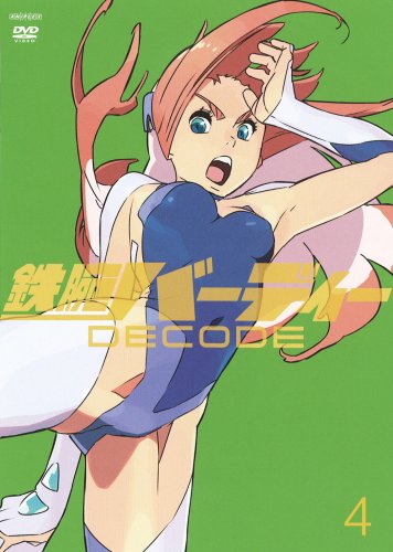 鉄腕バーディー Decode 4の買取価格 相場 高価買取なら買取一括比較のウリドキ