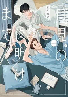再見の夜明けまでの最新刊