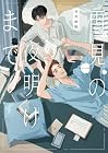 再見の夜明けまで 1巻 （甘井最鹿）