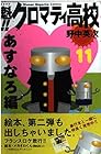 魁!!クロマティ高校 第11巻
