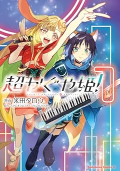 超かぐや姫!の最新刊