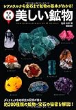 美しい鉱物―レアメタルから宝石まで鉱物の基本がわかる! (学研の図鑑)