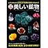美しい鉱物―レアメタルから宝石まで鉱物の基本がわかる! (学研の図鑑)