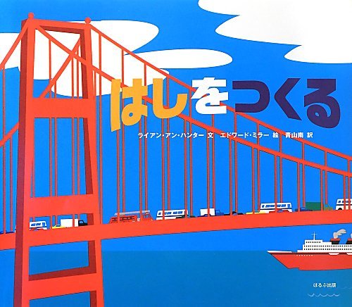 はしをつくる ライアン アン ハンター ミラー エドワード Hunter Ryan Ann Miller Edward 南 青山 本 通販 Amazon