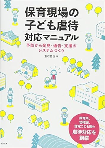 保育現場の子ども虐待対応マニュアル ―予防から発見・通告・支援のシステムづくり (日本語) 単行本 – 2018/5/23の表紙