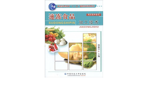 Amazon.com: 速冻食品加工技术(高职高专教育)/普通高等教育u201c十一五