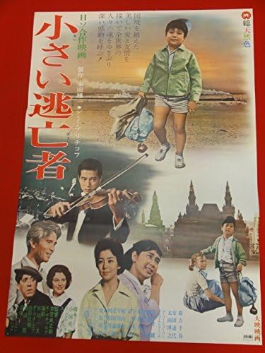 Amazon Ub小さい逃亡者ポスター 稲吉千春 安田道代 太田博之 宇津井健 藤巻潤 坪内ミキ子 京マチ子 アニメ 萌えグッズ 通販