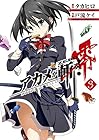 アカメが斬る! 零 第3巻