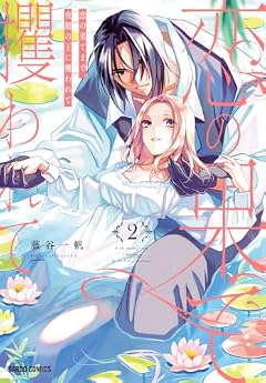 恋の果てまで、夜闇の王に攫われての最新刊