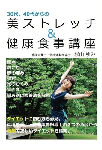 30代 40代からの美ストレッチ 健康食事講座 杉山ゆみ 本 通販 Amazon