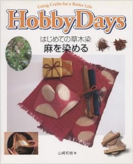 はじめての草木染 麻を染める Hobby Days 山崎 和樹 本 通販 Amazon