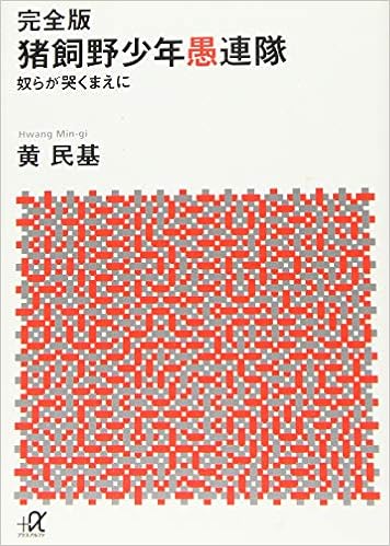 完全版 猪飼野少年愚連隊 奴らが哭くまえに 講談社 A文庫 黄 民基 本 通販 Amazon 完全版 猪飼野少年愚連隊 奴らが哭くまえに 講談社 A文庫 黄 民基 本 通販 Amazon