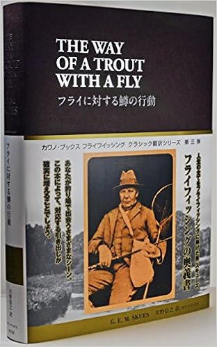 フライに対する鱒の行動 G E M スキューズ 川野 信之 本 通販 Amazon
