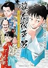 旗本改革男&nbsp;～令和のサラリーマン、お江戸に転生してべらぼう世直し～ 1巻 （荒吐巌、公社）