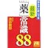知らずに飲んでる　最新「薬」常識88 (祥伝社黄金文庫)