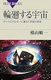 輪廻する宇宙 ダークエネルギーに満ちた宇宙の将来 (ブルーバックス)