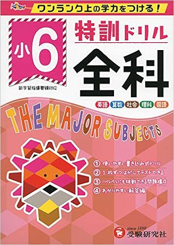 小学特訓ドリル 全科6年 ワンランク上の学力をつける 小学生向けドリル 受験研究社 受験研究社 総合学習指導研究会 本 通販 Amazon 小学特訓ドリル 全科6年 ワンランク上の学力をつける 小学生向けドリル 受験研究社 受験研究社 総合学習指導研究会 本 通販 Amazon