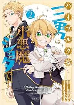ハイブルク家三男は小悪魔ショタです THE COMICの最新刊