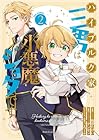 ハイブルク家三男は小悪魔ショタです THE COMIC 第2巻